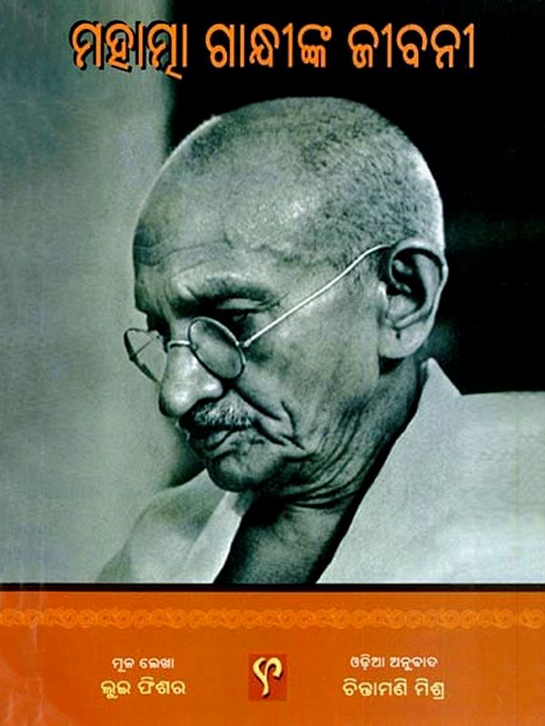 ମହାତ୍ମା ଗାନ୍ଧୀଙ୍କ ଜୀବନୀ: Mahatma Gandhinka Jibani (Oriya)