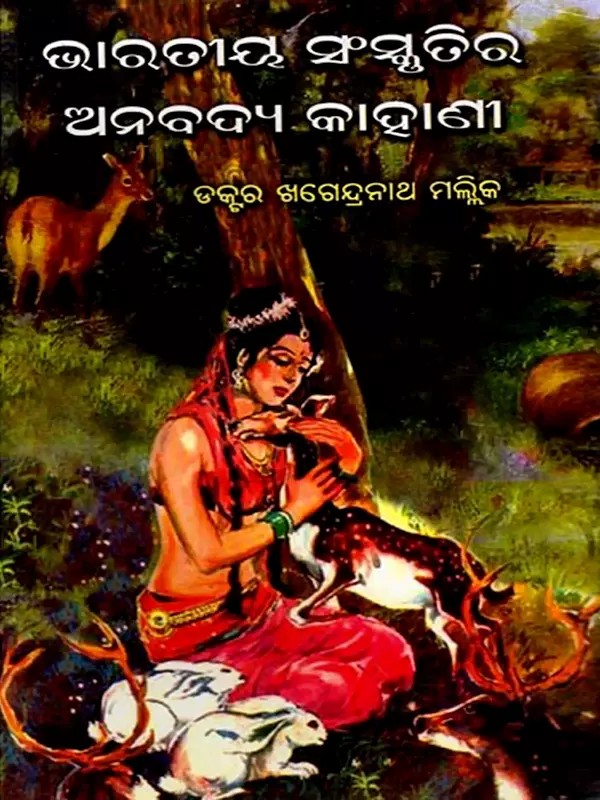 ଭାରତୀୟ ସଂସ୍କୃତିର ଅନବଦ୍ୟ କାହାଣୀ: Bharatiya Sanskrutira Anabadya Kahani (Oriya)