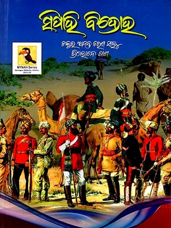 ସିପାହୀ ବିଦ୍ରୋହ: Sipahi Bidroha (Oriya)