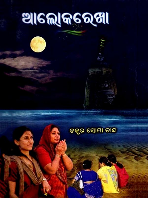 ଆଲୋକରେଖା: Alokrekha (Oriya)