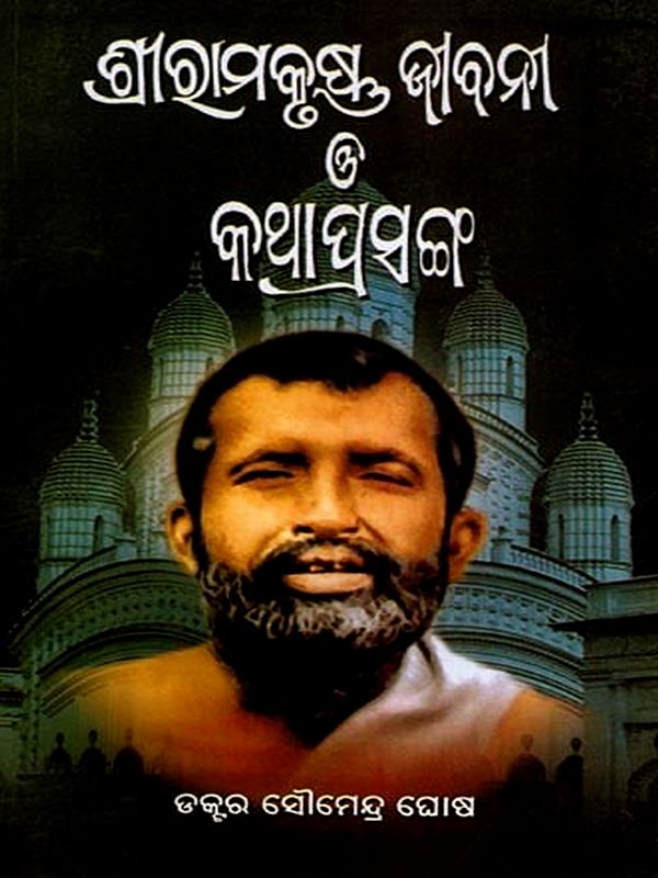 ଶ୍ରୀରାମକୃଷ୍ଣ ଜୀବନୀ ଓ କଥା ପ୍ରସଙ୍ଗ: Sri Ramkrishna Jibani O Katha Prasanga (Oriya)