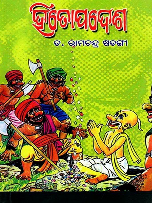 ହିତୋପଦେଶ: Hitopadesha  (Oriya)