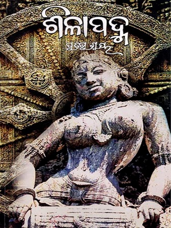 ଶିଳାପଦ୍ମ (ଉପନ୍ୟାସ): Shilapadma (Novel) (Oriya)