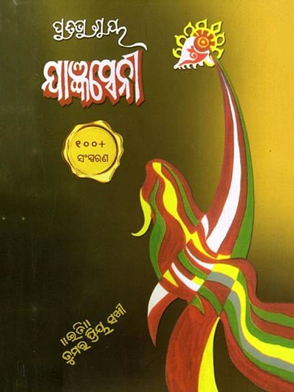 ଯାଜ୍ଞସେନୀ (ଉପନ୍ୟାସ): Yajnaseni (Novel)  (Oriya)