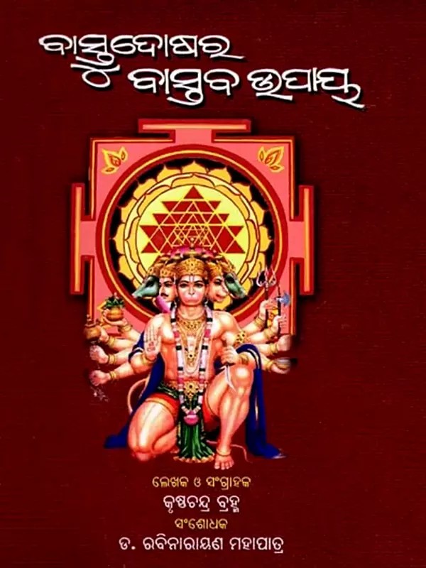 ବାସ୍ତୁ-ଦୋଷର ବାସ୍ତବ ଉପାୟ: Bastu Dosara Bastava Upaya  (Oriya)