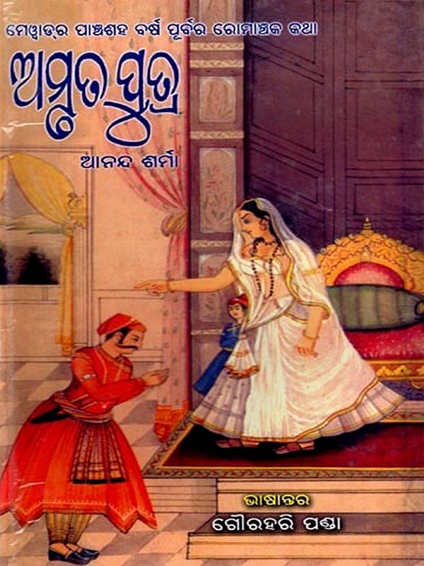 ଅମୃତ ପୁତ୍ର: Amruta Putra (Oriya)