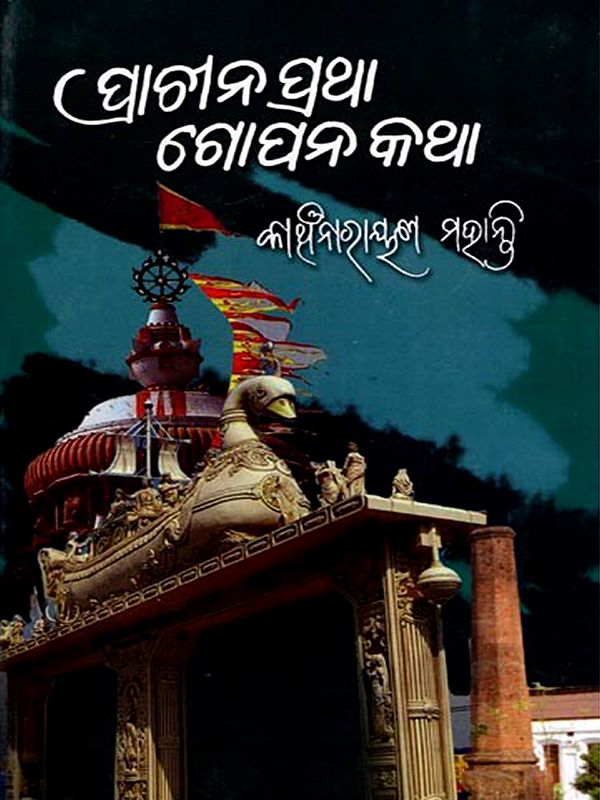 ପ୍ରାଚୀନ ପ୍ରଥା : ଗୋପନ କଥା- Prachina Pratha: Gopana Katha (Oriya)
