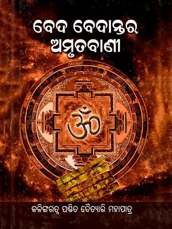 ବେଦ ବେଦାନ୍ତର ଅମୃତବାଣୀ: Beda Bedantara Amrutabani (Oriya)