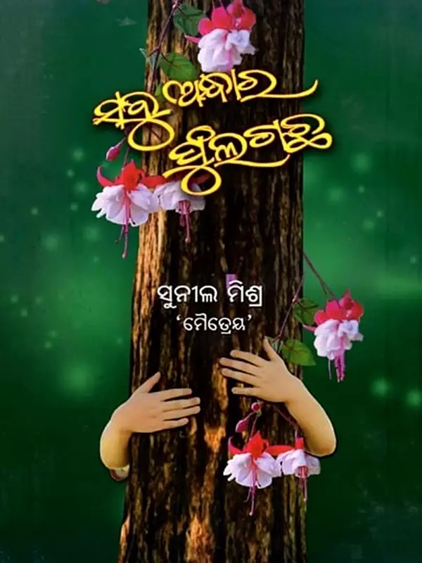 ସବୁଅନ୍ଧାର ଫୁଲଗଛ (ଗଳ୍ପ ସଂକଳନ): Sabuandhara Fullagachha (A Collection of Short Stories) Oriya