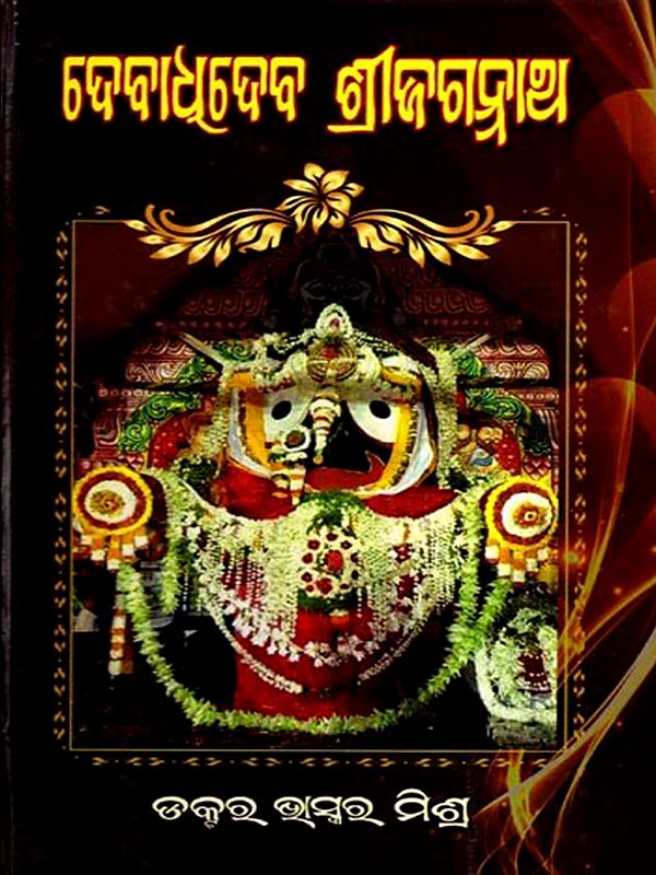 ଦେବାଦେବ ଶ୍ରୀଜଗନ୍ନାଥ: Debadhideba Shree Jagannath (Oriya)