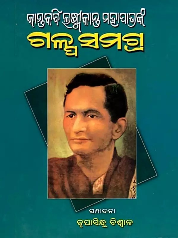 କାନ୍ତକବି ଲକ୍ଷ୍ମୀକାନ୍ତ ମହାପାତ୍ରଙ୍କ ଗଳ୍ପ ସମଗ୍ର: Kantakabi Laxmikanta Mohapatra Nka Galpa Samagra (oriya)