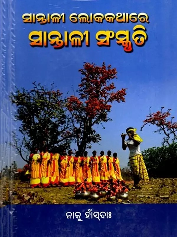 ସାନ୍ତାଳୀ ଲୋକକଥାରେ ସାନ୍ତାଳୀ ସଂସ୍କୃତି: Santali Lokakathare Santali Sanskruti (Oriya)