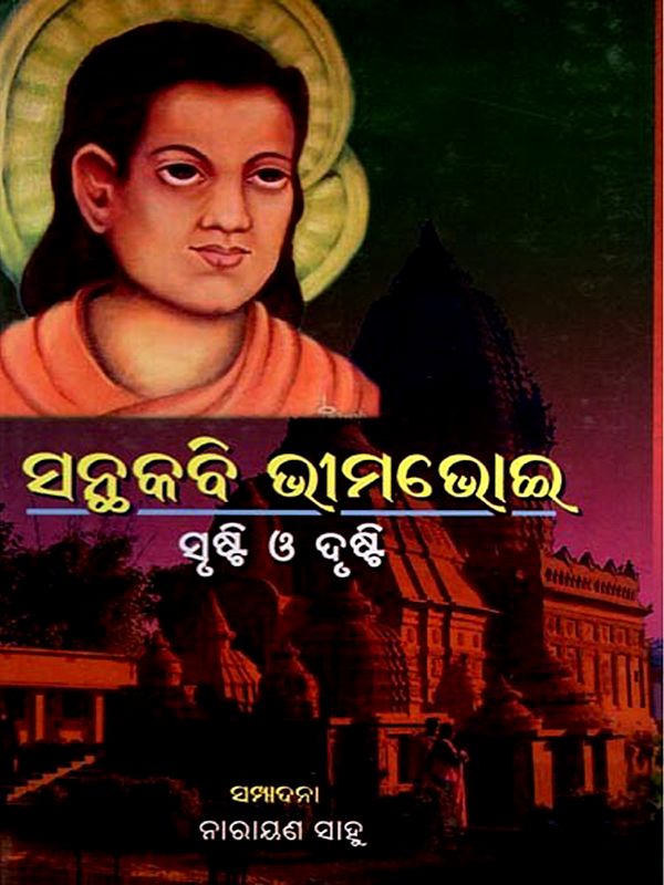 ସନ୍ଥକବି ଭୀମଭୋଇ ସୃଷ୍ଟି ଓ ଦୃଷ୍ଟି: Santhakabi Bhimabhoi Srusti O Drusti (Oriya)