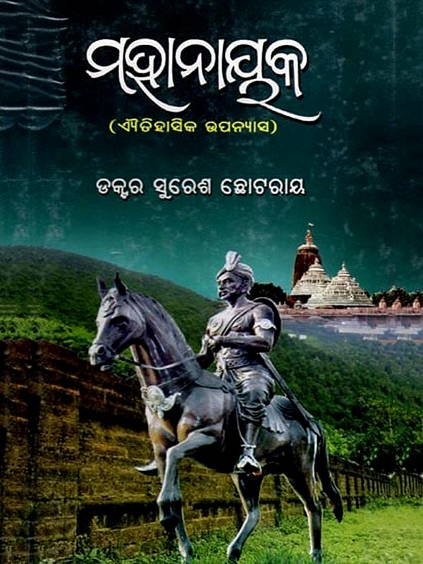 ମହାନାୟକ (ଐତିହାସିକ ଉପନ୍ୟାସ): Mahanayak (Historical Novel) Oriya