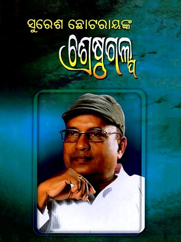 ସୁରେଶ ଛୋଟରାୟଙ୍କ ଶ୍ରେଷ୍ଠ ଗଳ୍ପ: Suresh Chhotray Nka Shrestha Galpa (Oriya)