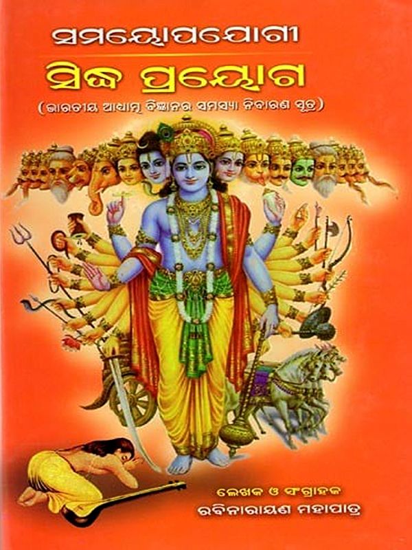 ସମୟୋପଯୋଗୀ ସିଦ୍ଧ ପ୍ରୟୋଗ: Samayopojogi Sidhha Prayoga (Oriya)