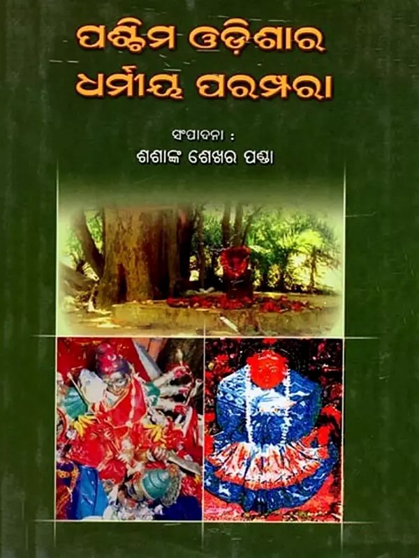 ପଶ୍ଚିମ ଓଡ଼ିଶାର ଧର୍ମୀୟ ପରମ୍ପରା ପ୍ରବନ୍ଧ ସଂକଳନ: Paschima Odishara Dharmiya Parampara (Oriya)