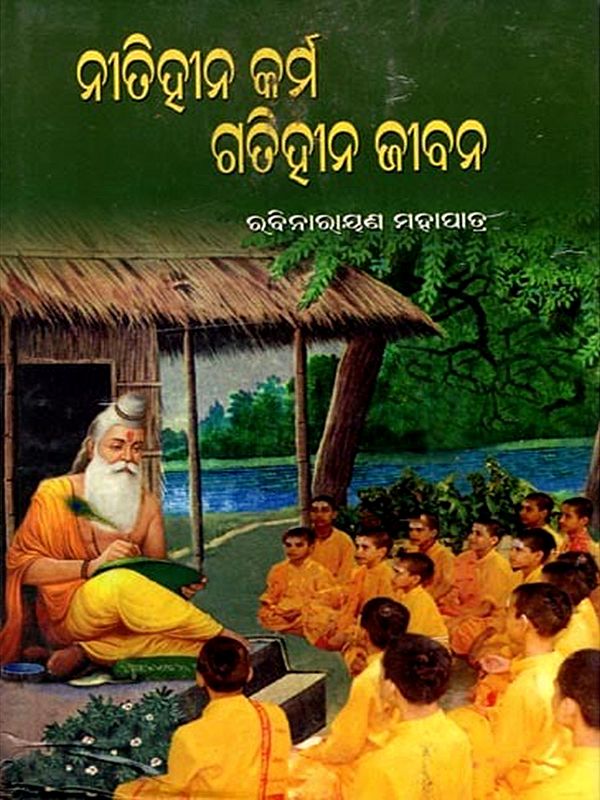 ନୀତିହୀନ କର୍ମ ଗତିହୀନ ଜୀବନ: Nitihina Karma Gatihina Jibana (Oriya)
