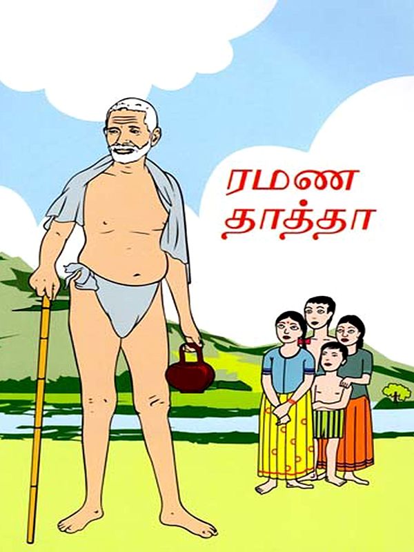 ரமண தாத்தா- Ramana Thatha (Tamil)