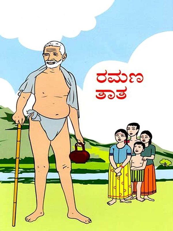ರಮಣ ತಾತ- Ramana Thatha (Kannada)