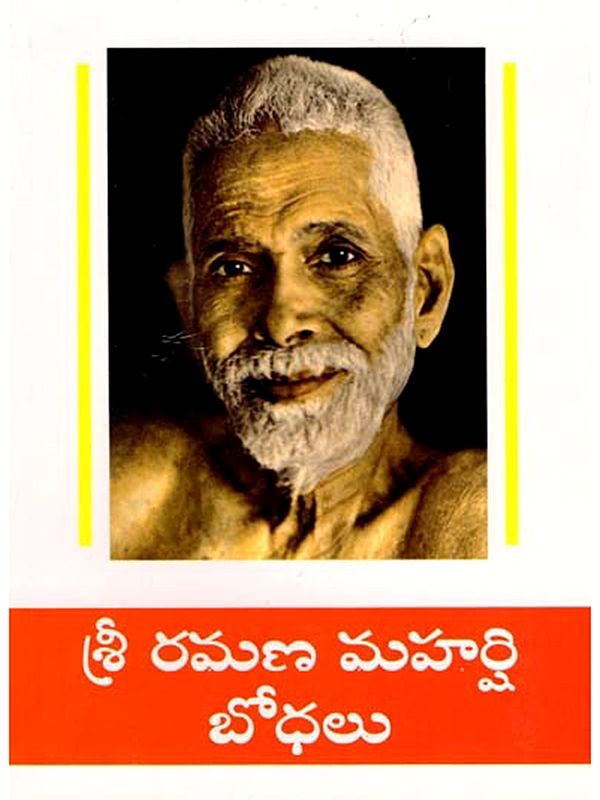 శ్రీ రమణ మహర్షి బోధలు- Sri Ramana Maharshi Bhodalu (Telugu)
