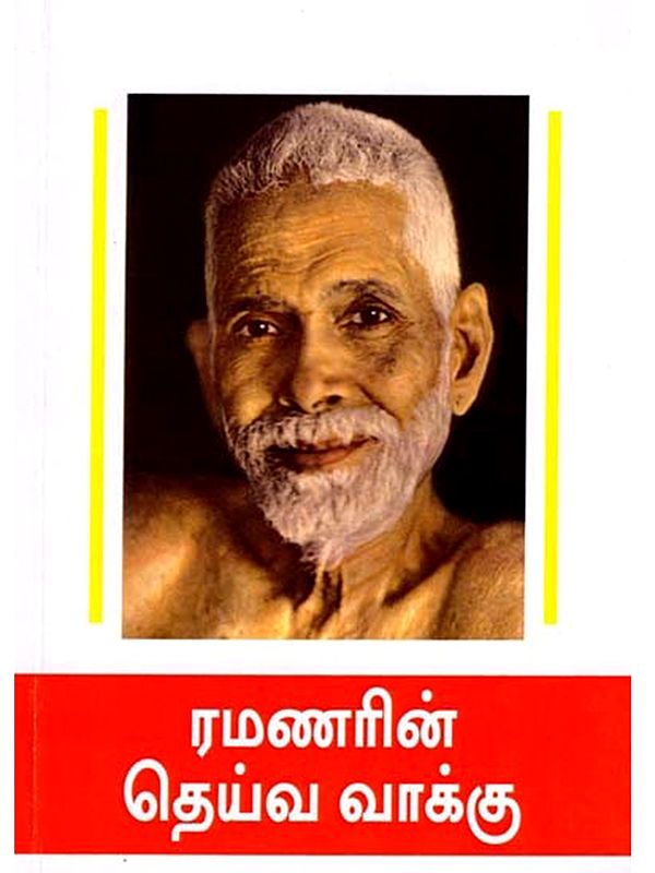 ரமணரின் தெய்வ வாக்கு- Ramanarin Daiva Vakku (Tamil)