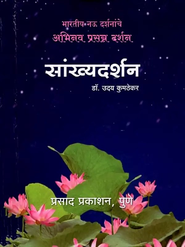 सांख्यदर्शन: Sankhya Darshan (Marathi)