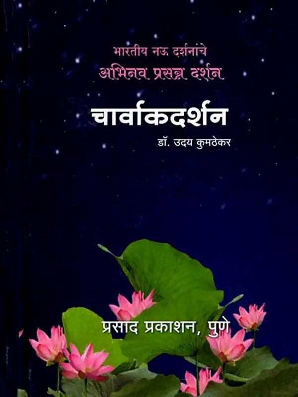 चार्वाकदर्शन: Charvaka Darshan (Marathi)