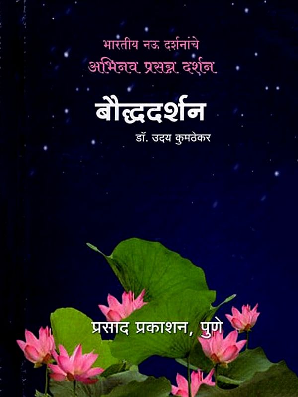 बौद्धदर्शन: Buddhist Philosophy (Marathi)