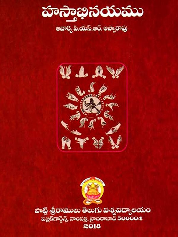 హస్తాభినయము: Hastaabhinayamu (Telugu)