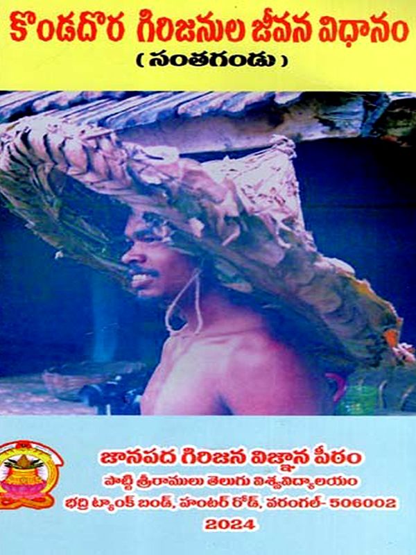 కొండదొర గిరిజనుల జీవన విధానం: Kondadora Girijanula Jeevana Vidhanam- Santagandu (Telugu)