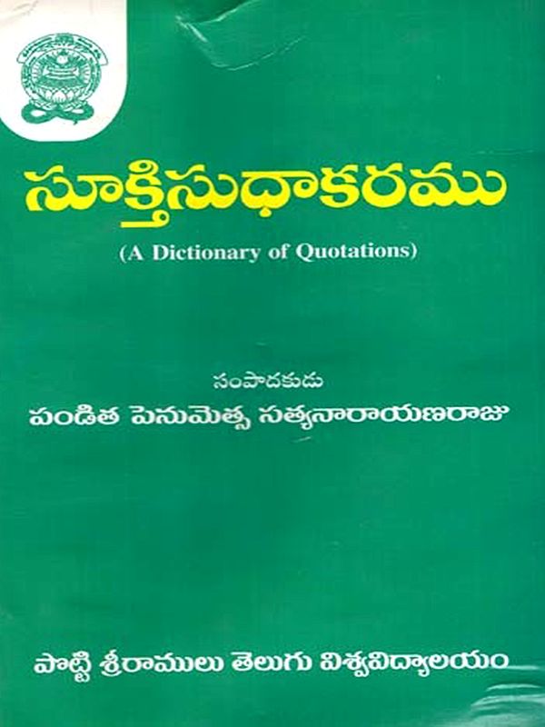 సూక్తిసుధాకరము: Sooktisudhakaramu- A Dictionary of Quotations (Telugu)
