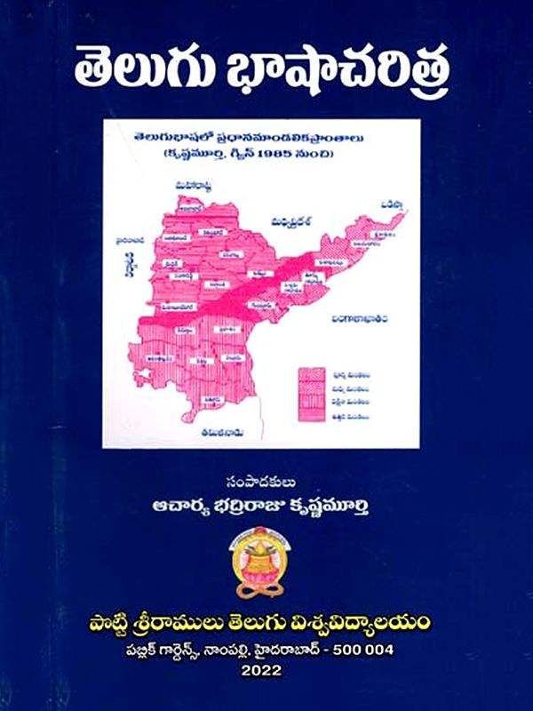 తెలుగు భాషాచరిత్ర: Telugu Bhasha Charitra (Telugu)