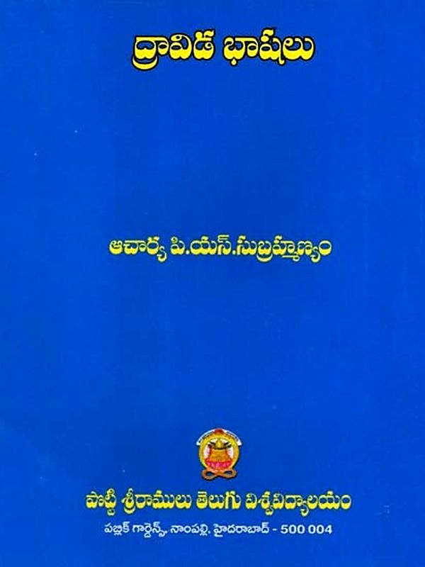 ద్రావిడ భాషలు: Dravida Bhashalu (Telugu)