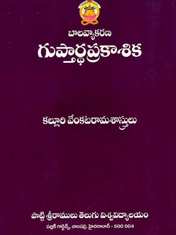 బాల వ్యాకరణ గుప్తార్థ ప్రకాశిక: Bala Vyakarana Guptardha Prakasika (Telugu)