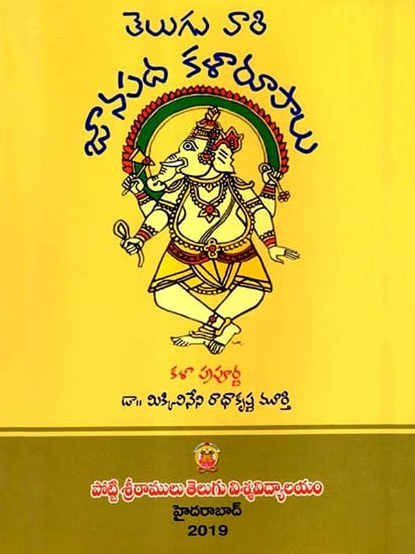 తెలుగు వారి జానపద కళారూపాలు: Teluguvaari Jaanapada Kalaaruupaalu (Telugu)