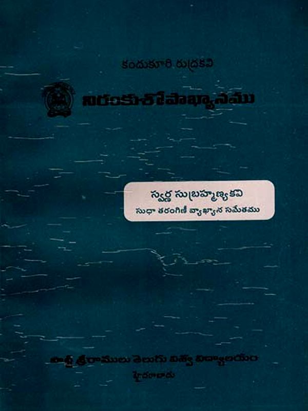 నిరంకుశోపాఖ్యానము: Nirankushopakyanam- A Classical Poetry in Telugu (An Old and Rare Book)
