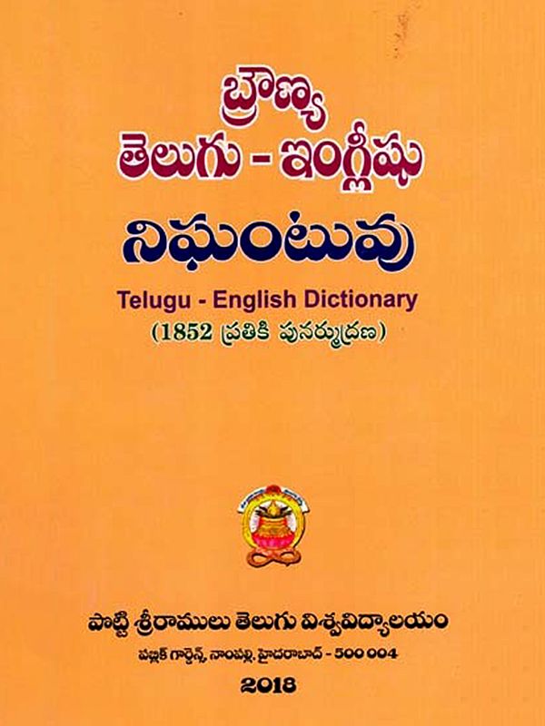 బ్రౌణ్య తెలుగు-ఇంగ్లీషు నిఘంటువు: A Dictionary Telugu and English (Telugu)