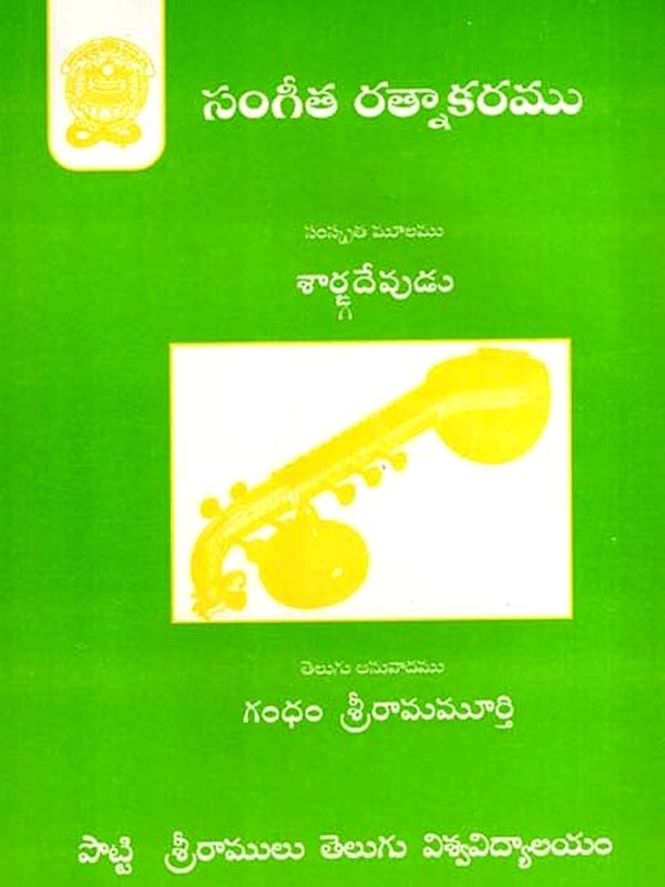 సంగీత రత్నాకరము: Sangeeta Ratnakaramu (Telugu)