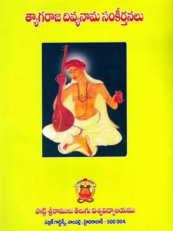 త్యాగరాజ దివ్యనామ సంకీర్తనలు: Tyaagaraaja Divyanaama Sankeertanalu (Telugu)