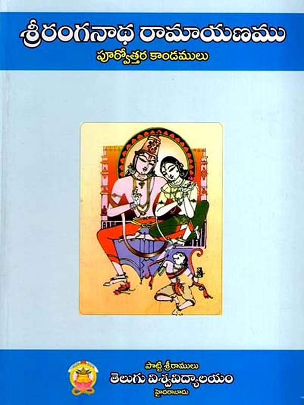 శ్రీ రంగనాథ రామాయణం పూర్వోత్తర కాండములు: Sri Ranganatha Ramayana Purvottara Kandamulu (Telugu)