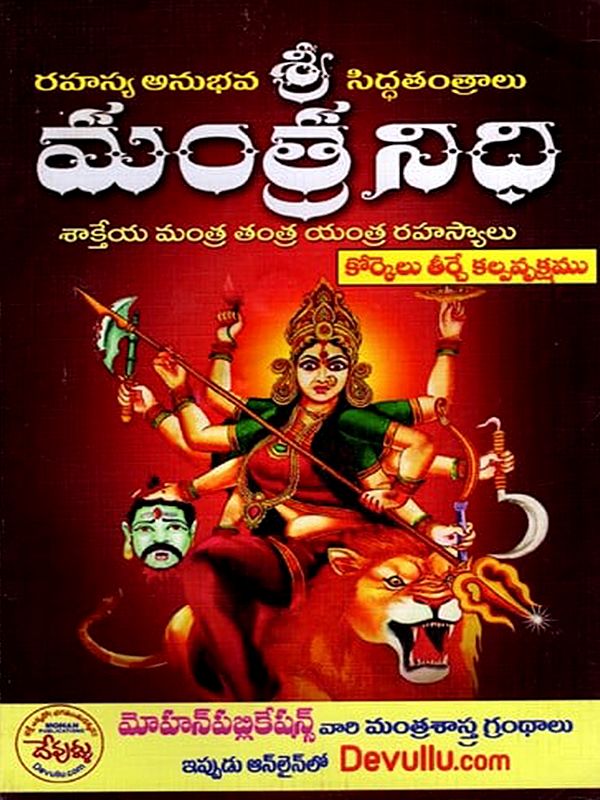 మంత్రనిధి-శాక్తేయ మంత్ర తంత్ర యంత్ర రహస్యాలు: Mantra Nidhi-Shakteya Mantra Tantra Yantra Secrets (Telugu)