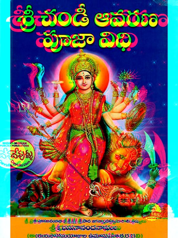 శ్రీ చండీ ఆవరణ పూజా విధి: Sri Chandi Avarana Pooja Vidhi (Telugu)