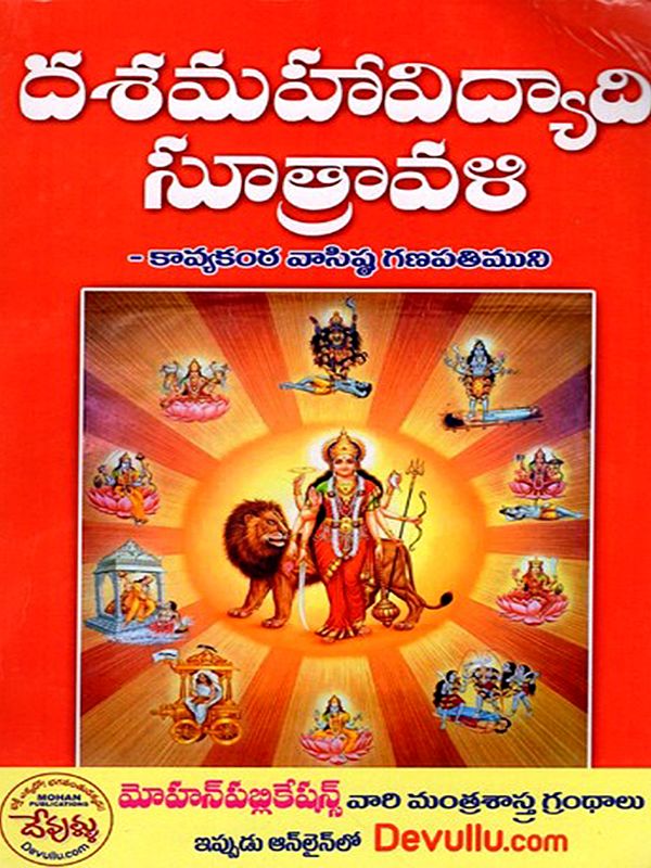 దశమహావిద్యాది సూత్రావళి: Dasa Mahavidyadi Sutravali (Telugu)