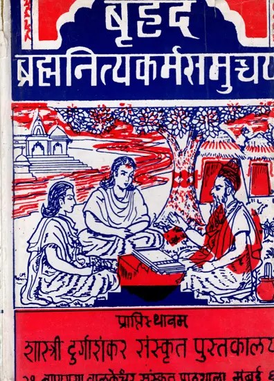 बृहद ब्रह्मनित्यकर्मसमुच्चय: Brihat Brahma Nitya Karma Samuccaya
