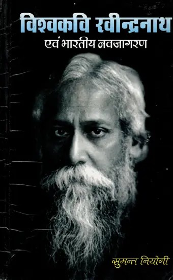 विश्वकवि रवीन्द्रनाथ एवं भारतीय नवजागरण: Vishwakavi Rabindranath Tagore Evam Bharatiya Navjagaran