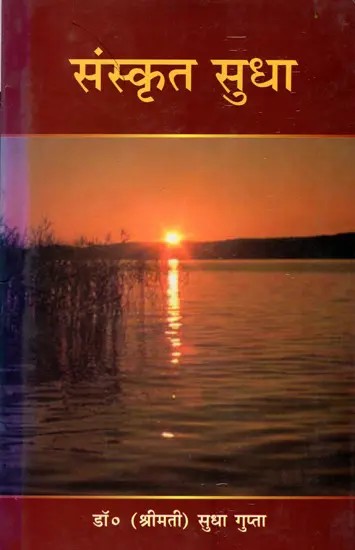 संस्कृत सुधा: Sanskrit Sudha (An Old and Rare Book)