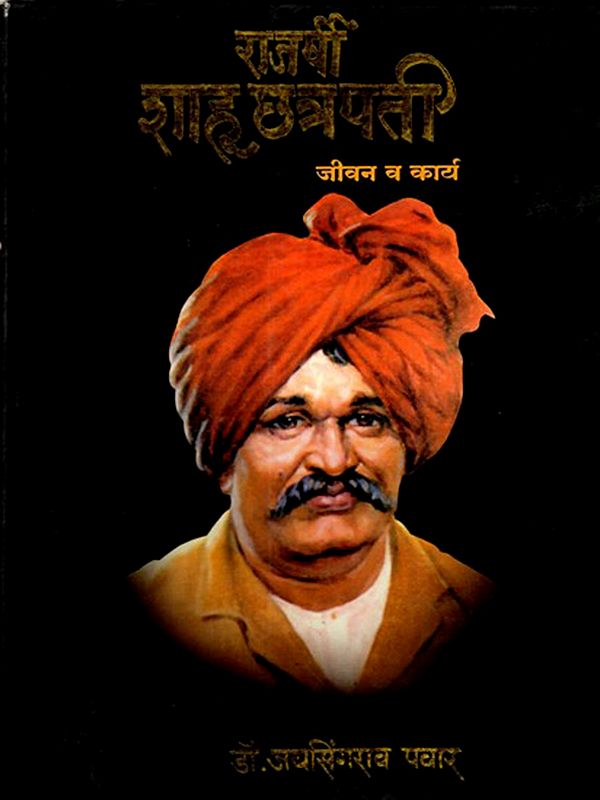 राजर्षी शाहू छत्रपती जीवन व कार्य: Rajarshi Shahu Chhatrapati: Life and Work (An Old and Rare Book in Marathi)