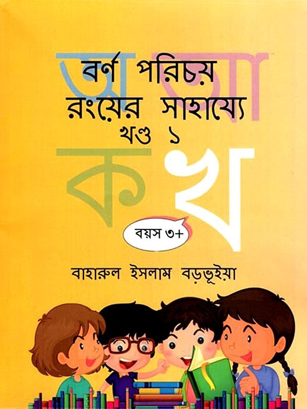 বর্ণ পরিচয় রংয়ের সাহায্যে- Color Recognition with Color for Ages 3+ (Part 1 in Bengali)