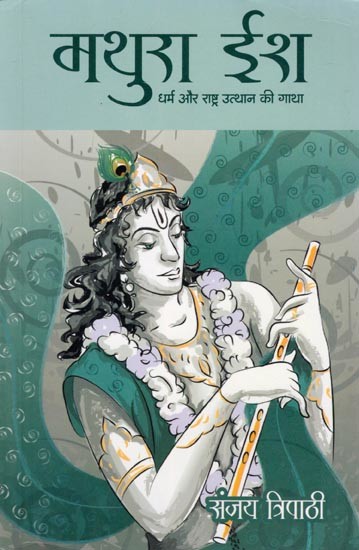 मथुरा ईश- Mathura Ish: Dharm Aur Rashtra Uthan Ki Gatha